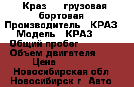 Краз 250 грузовая бортовая › Производитель ­ КРАЗ › Модель ­ КРАЗ 250 › Общий пробег ­ 200 000 › Объем двигателя ­ 13 › Цена ­ 200 000 - Новосибирская обл., Новосибирск г. Авто » Спецтехника   . Новосибирская обл.,Новосибирск г.